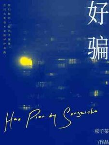《好骗》
