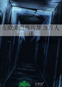《在欧美恐怖片里当万人迷》