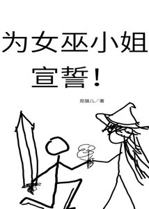 《为女巫小姐宣誓!》