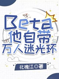 《Beta他自带万人迷光环》