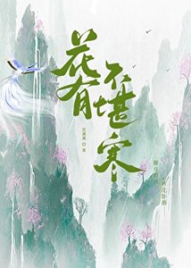 《花有不堪寒》