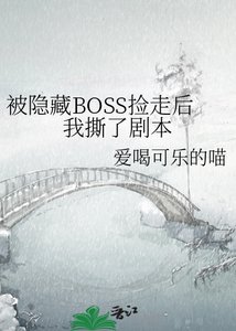 《被隐藏BOSS捡走后我撕了剧本》
