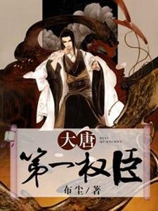 《大唐第一权臣》