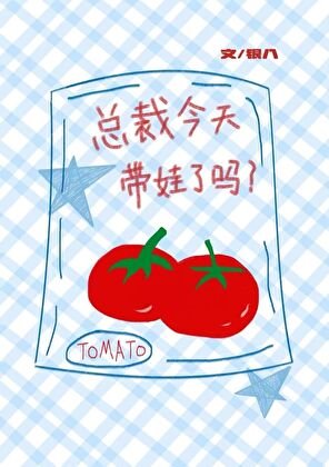 霸道总裁带娃以后