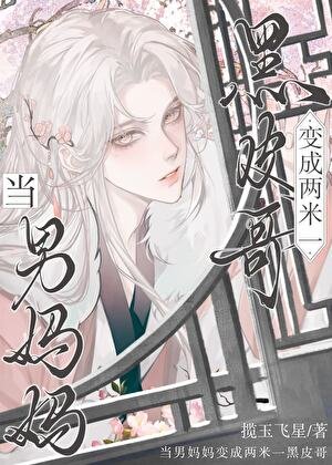 当男妈妈变成两米一黑皮哥[全息]