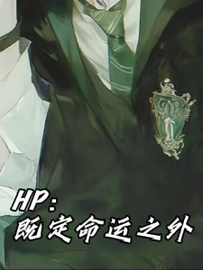 (HP同人)HP:既定命运之外
