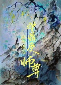 《直男成为炉鼎受的师尊》