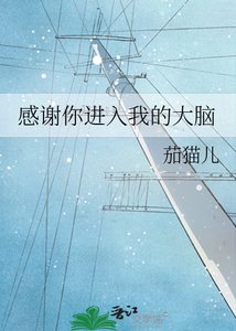 《感谢你进入我的大脑》