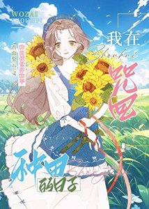 《(咒回同人)在咒术世界里种田》