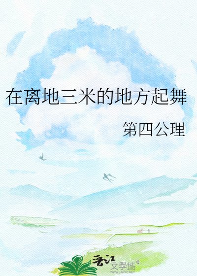 在离地三米的地方起舞