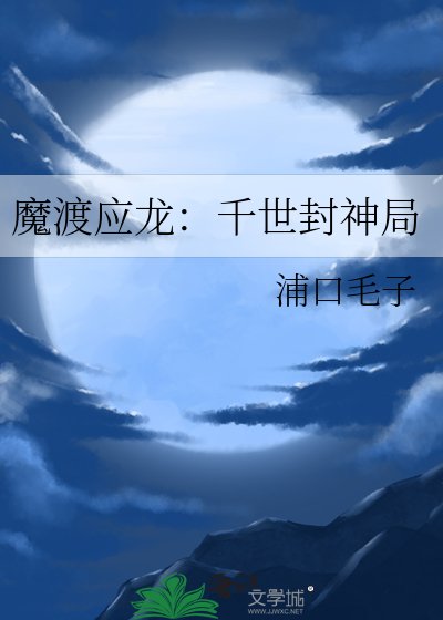 魔渡应龙：千世封神局