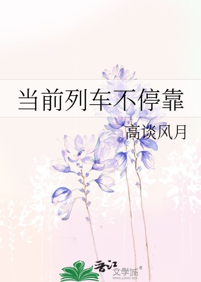 当前列车不停靠