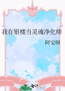 《我在银楼当灵魂净化师》
