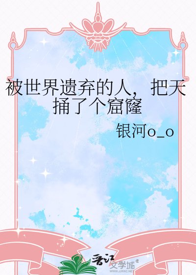 被世界遗弃的人，把天捅了个窟窿