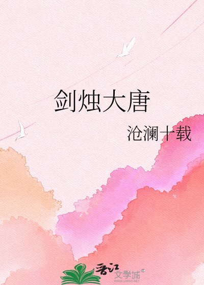 剑烛大唐