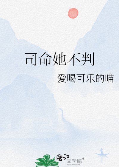 司命她不判