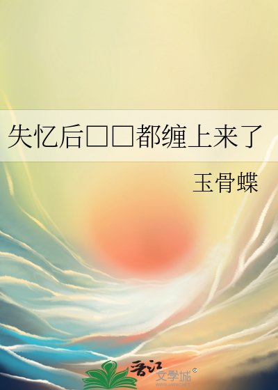 失忆后□□都缠上来了