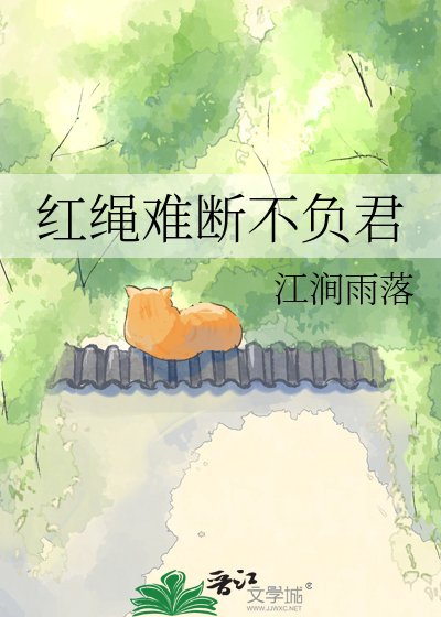 红绳难断不负君