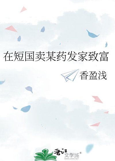 在短国卖某药发家致富