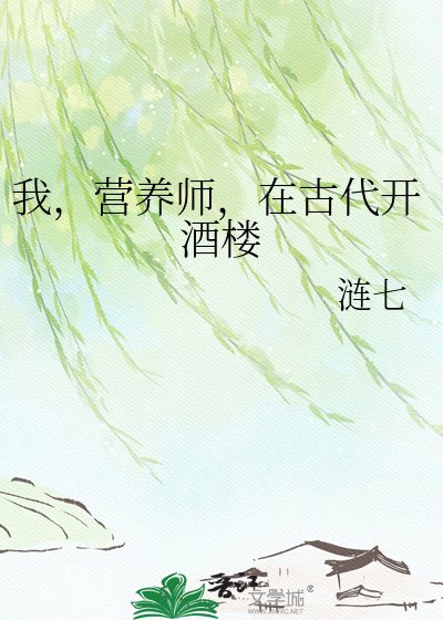 我，营养师，在古代开酒楼