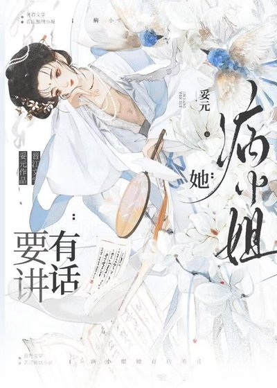 病小姐她有话要讲