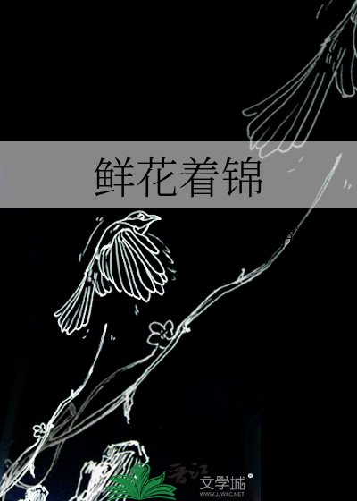 鲜花着锦
