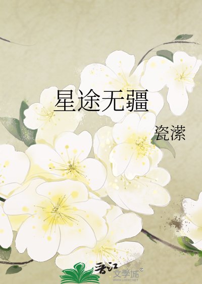 星途无疆