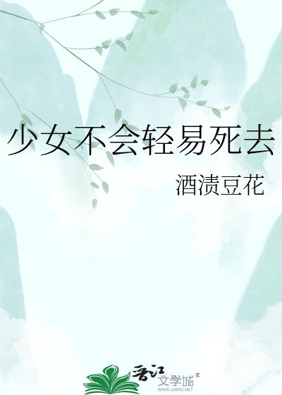 少女不会轻易死去