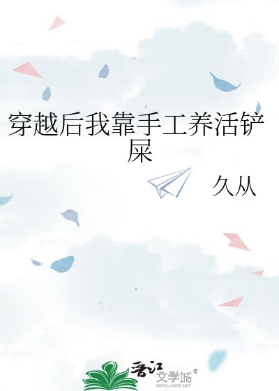 穿越后我靠手工养活铲屎