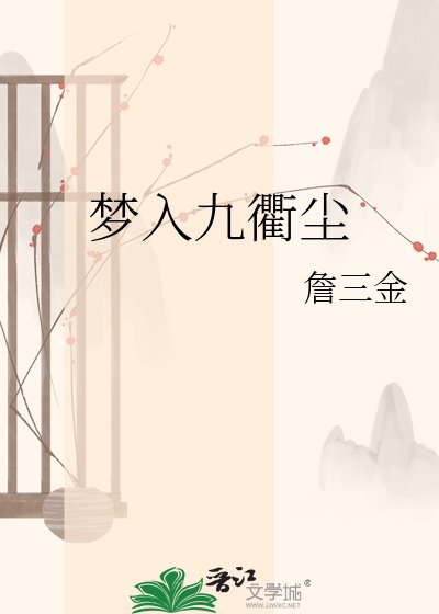 梦入九衢尘