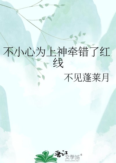 不小心为上神牵错了红线