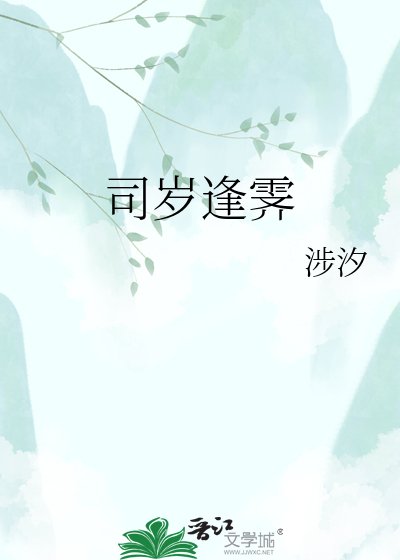 司岁逢霁