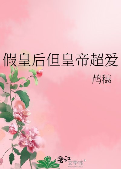 假皇后但皇帝超爱