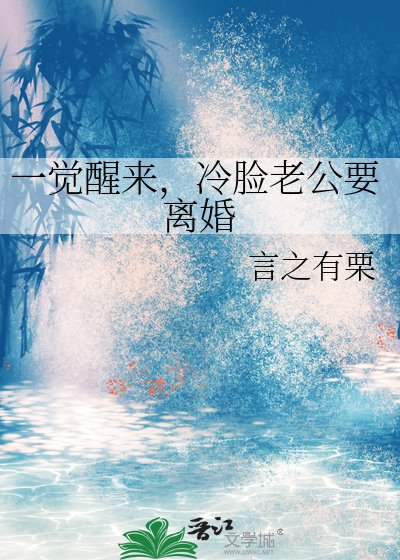 一觉醒来，冷脸老公要离婚