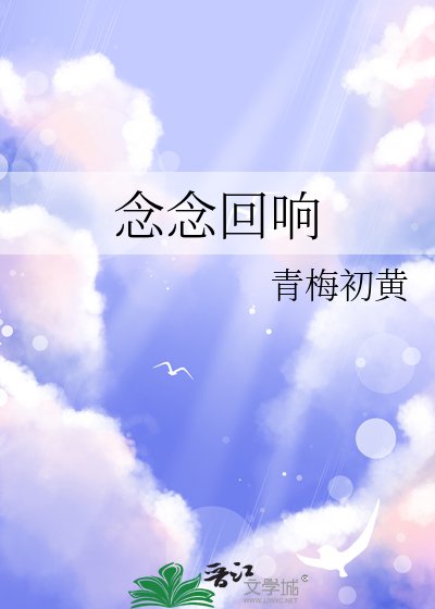 念念回响