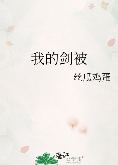 我的剑被死对头夺舍了