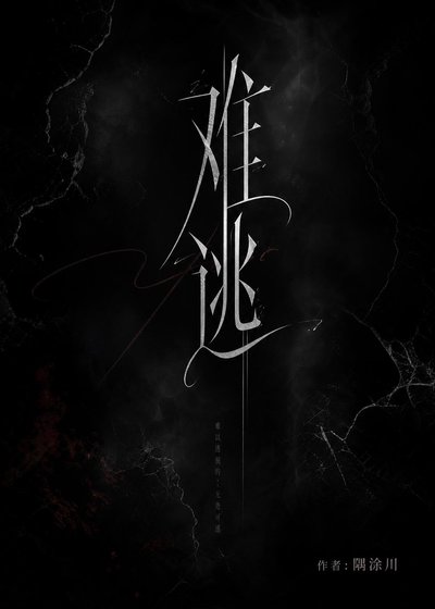 难逃