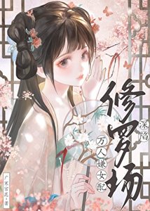 《万人嫌女配深陷修罗场》