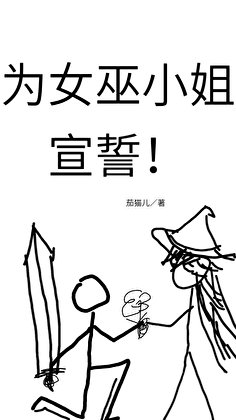 为女巫小 姐宣誓！