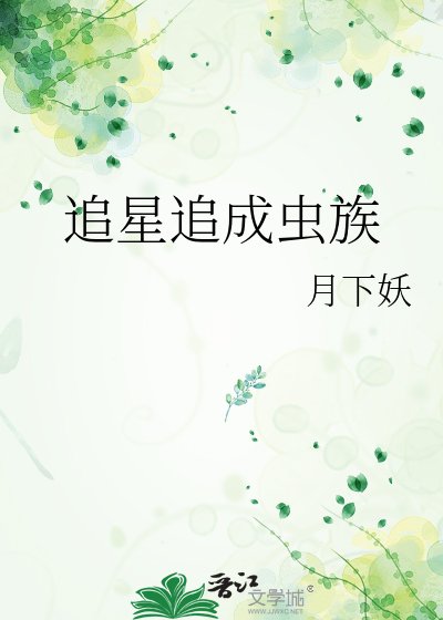 追星追成虫族
