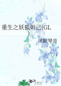 《重生之妖狐妲己》