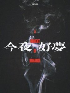 《今夜好梦》